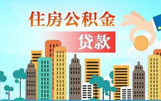 甘肃公积金买房政策（现在公积金买房政策）